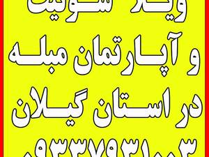 اجاره روزانه ویلا،سوئیت و آپارتمان مبله در گیلان