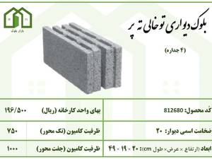 بلوک دیواری توخالی 4 جداره