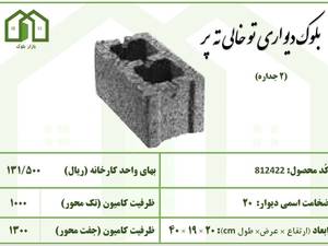 بلوک دیواری توخالی ته پر 2 جداره در مرکزی