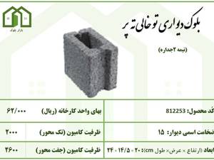 بلوک دیواری توخالی ته پر نیمه 2 جداره