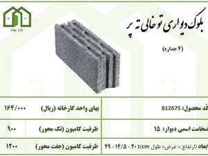 بلوک دیواری توخالی ته پر 4 جداره