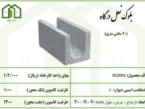 بلوک نعل درگاه 15 سانتی متری در مرکزی