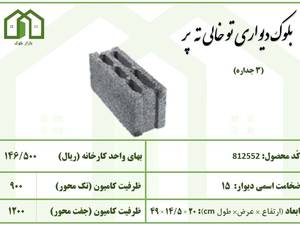 بلوک دیواری توخالی ته پر 3 جداره