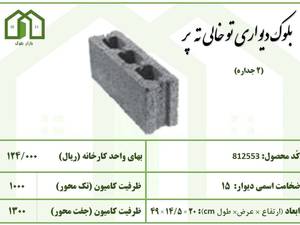 بلوک دیواری توخالی ته پر 3 جداره