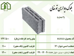 بلوک دیواری توخالی 3 جداره  در مرکزی