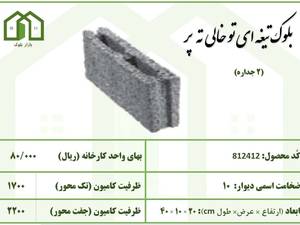 بلوک تیغه ای تو خالی ته پر در مرکزی
