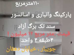 قیمت آپارتمان نوساز در تهران