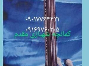کمانچه پشت باز حرفه ای شهبازی مقدم