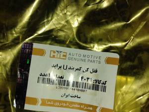 قفل کن کمربند یو U پراید
