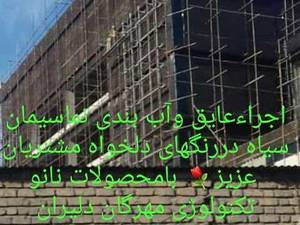 اجرا عایق  رطوبتی  نانو در تهران