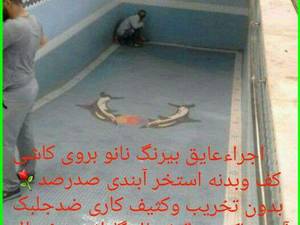 اجرا عایق  رطوبتی  نانو در تهران