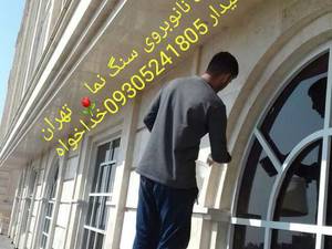 اجرای عایق بی رنگ نانو روی سنگ نمای ساختمان