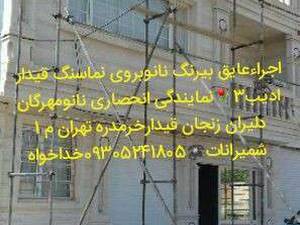 اجرای عایق بی رنگ نانو روی سنگ نمای ساختمان