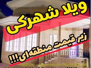 فروش ویلا شهرکی  زیر قیمت منطقه‌ای در چاف