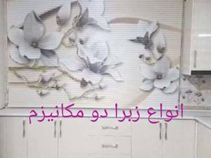 انواع زبرا دو مکانیزم در تهران عبدل اباد
