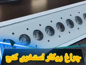 چراغ روکار استخری کنج در فردوسی تهران