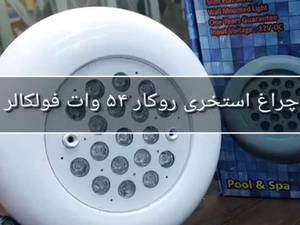  چراغ روکار استخری در بهار تهران