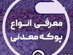 پوکه معدنی در تفرش