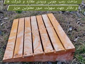 ساخت رمپ چوبی فروشگاه در گیلان