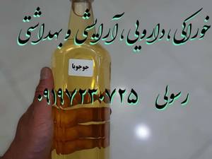خرید روغن جوجوبا در تهران