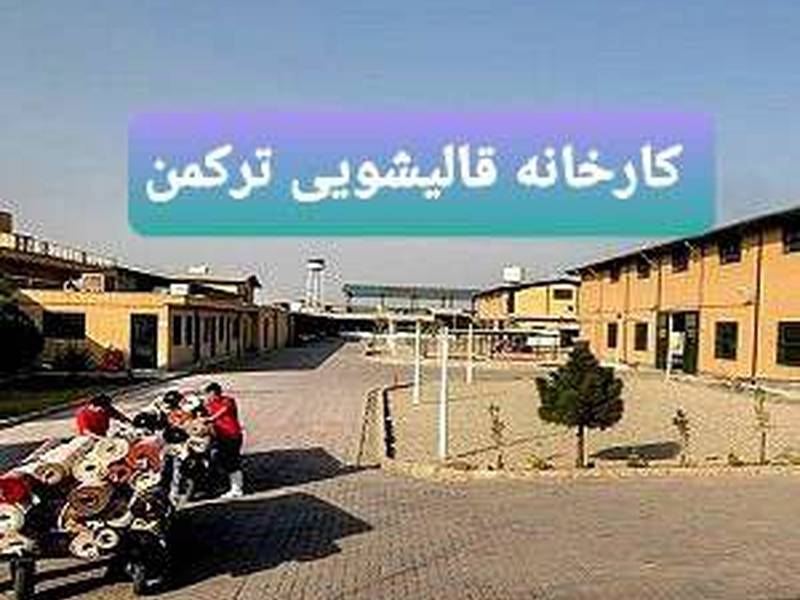 بهترین قالیشویی قزوین ترکمن