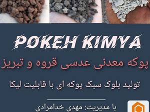 پوکه معدنی ساختمانی گرگان
