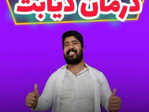 دیابت چیست و درمان دیابت در رشت