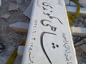 فروش  انواع سنگ قبر در خوزستان