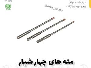مته های ۴ شیار ۱۶ سانتی در تهران