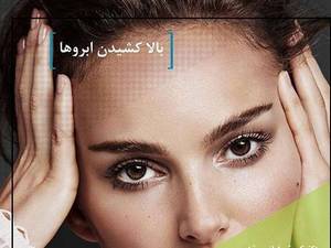 بالا کشیدن ابروها در کلینیک دکتر کورش فیاض مقدم