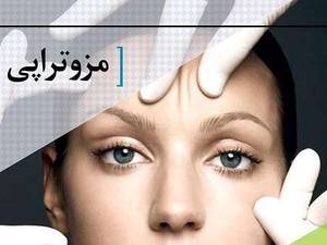 مزوتراپی(درمان موضعي تزريقي)