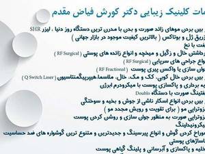 خدمات کلینیک زیبایی دکتر کوروش فیاض مقدم