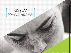 کک و مک ناراحتی پوستی نیست