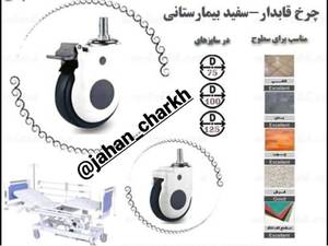 چرخ قاب دار بیمارستانی در تهران