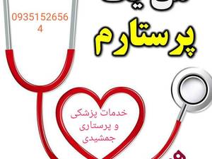 خدمات پرستاری در شاد آباد