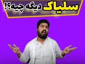 سلیاک چیست؟