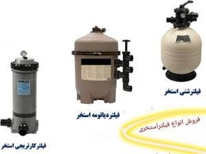 فروش انواع فیلتراستخری در مازندران