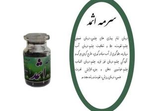 بهترین سرمه اثمد در اصفهان