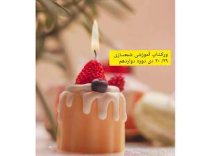 ورکشاپ شمعسازی در رشت