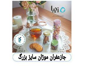 جا زعفران موژان سایز بزرگ