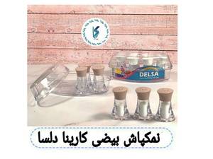 نمکپاش بیضی کارینا دلسا