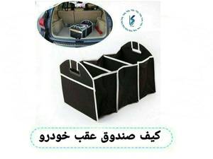 کیف صندوق عقب خودرو
