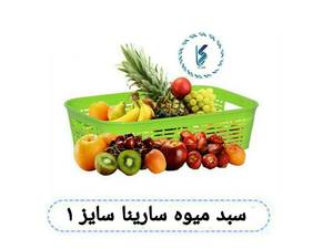 سبد میوه سارینا سایز ۱