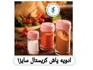 ادویه پاش کریستال سایز ۱