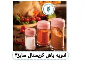 ادویه پاش کریستال سایز ۳