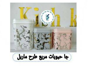 جا حبوبات مربع طرح ماربل