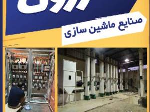 ساخت تولید نصب طراحی خط مدرن شالیکوبی