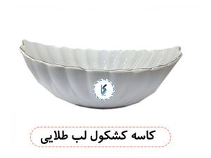 کاسه کشکول لب طلایی
