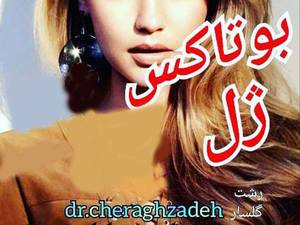 مرکز تخصصی لیزر در رشت