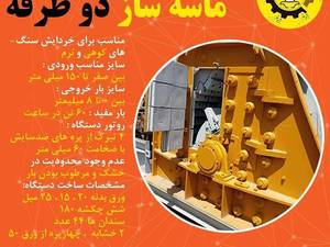 ماسه ساز دوطرفه دربزرگ طرح hs